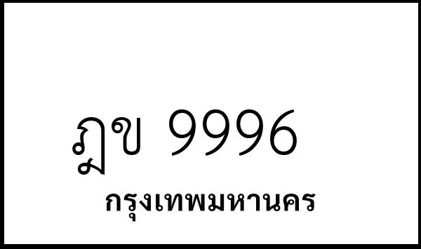 ฎข 9996